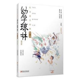 全新正版图书 幼学琼林(版)/绘美蒙学经典绘本徐佳骏江西社有限责任公司9787548079521 古汉语启蒙读物小学生