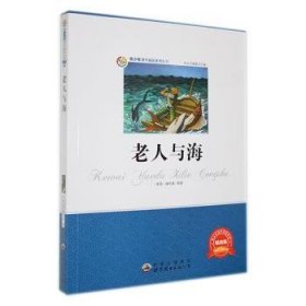 全新正版图书 老人与海海明威原世界图书出版广东有限公司9787510011849