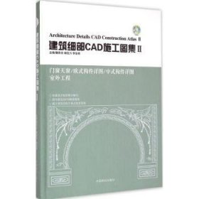 全新正版图书 门窗天窗/欧式构件详图/中式构件详图室外工程-建筑细部CAD施工图集-II-随书附赠光盘樊思亮中国林业出版社9787503876639 建筑设计软件图集