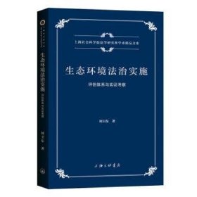 生态环境法治实施：评估体系与实证考察