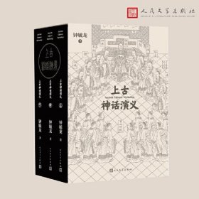 上古神话演义（上中下）