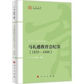 全新正版图书 马礼逊教育会纪实(1835-1848)王海人民出版社9787010256887