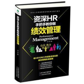 全新正版图书 HR手把手教你做绩效管理郑芳天津科学技术出版社有限公司9787557627058 企业绩效企业管理普通大众