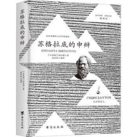 苏格拉底的申辩 柏拉图读本 西方哲学史书籍 苏格拉底对话书籍 生的根据与死的理由西方哲学