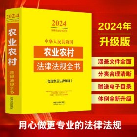 中华人民共和国农业农村法律法规全书(含规章及法律解释)（2024年版）