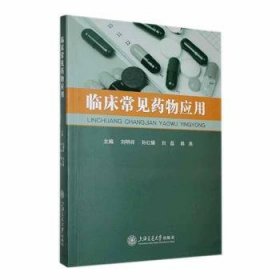 全新正版图书 临床常见应用刘明祥上海交通大学出版社9787313278234