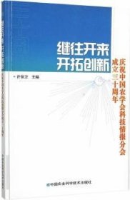 全新正版图书 继往开来 开拓创新——庆祝中国农学会科技报分会成立30周年许世卫中国农业科学技术出版社9787511622570 农学科技情报情报学会中国纪念文