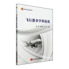 全新正版图书 飞行器多学科优化黄俊北京航空航天大学出版社9787512440661