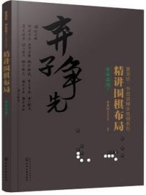 布局实战.1精讲围棋布局 