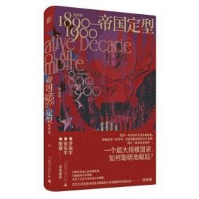 帝国定型：美国的1890—1900（一个超大规模国家，如何聪明地崛起？罗振宇、张笑宇、施展郑重推荐！）