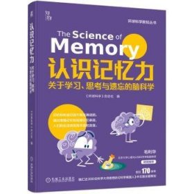 全新正版图书 认识记忆力：关于学考与遗忘的脑科学《环球科学》杂志社机械工业出版社9787111744658