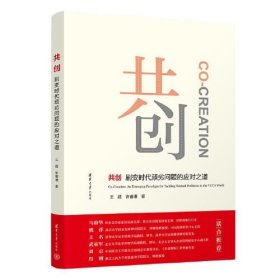 共创——剧变时代顽劣问题的应对之道