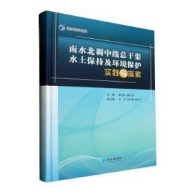 全新正版图书 南水北调中干渠水土保持及环境保护实践与探索常志兵长江出版社9787549281527