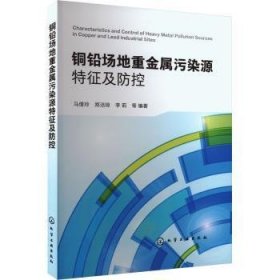 全新正版图书 铜铅场地重金属污染源特征及防控马倩玲化学工业出版社9787122437143