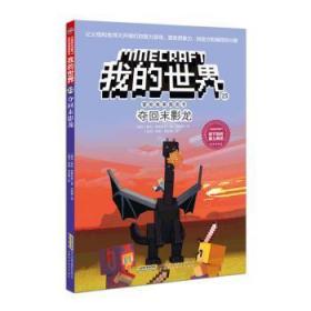 全新正版图书 我的世界23夺回未影龙凯伦·斯蒂芬斯安徽科学技术出版社9787533785987