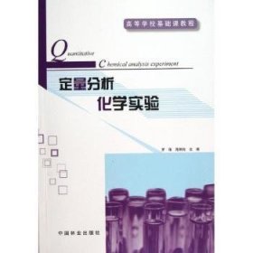 全新正版图书 定量分析化学实验罗蒨中国林业出版社9787503868610 定量分析化学实验高等学校教材