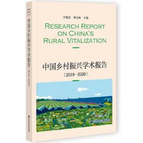 中国乡村振兴学术报告（2019—2020）