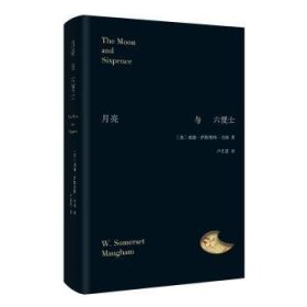 全新正版图书 月亮与六便士威廉·萨默赛特·毛姆江苏凤凰文艺出版社9787559478344