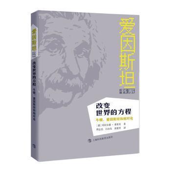 改变世界的方程：牛顿、爱因斯坦和相对论