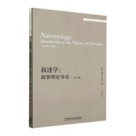 全新正版图书 叙述学:叙事理论导论(第4版)米克·巴尔外语教学与研究出版社有限责任公司9787521341775