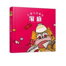 全新正版图书 行为规范:家庭蓝帽文百花文艺出版社9787530677056 图画故事中国当代