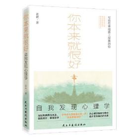 你本来就很好：自我发现心理学