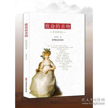 全新正版图书 致命的亲吻(疟疾的历史)余凤高中国文史出版社9787520526722 疟疾医学史世界普通大众