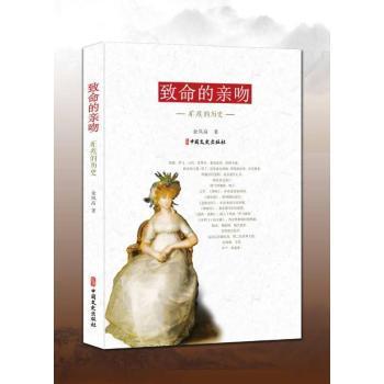 全新正版图书 致命的亲吻(疟疾的历史)余凤高中国文史出版社9787520526722 疟疾医学史世界普通大众