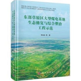 全新正版图书 东部草煤电基地生态修复与综合整治工程示范李全生等科学出版社9787030750877