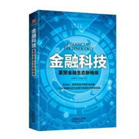 全新正版图书 金融科技:重塑金融生态新格局陈建可天津人民出版社9787201123356 金融科学技术研究