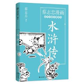 蔡志忠漫画：水浒传