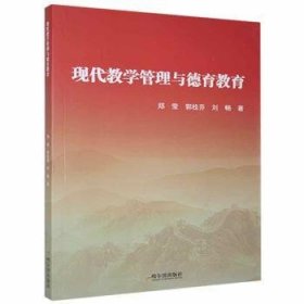 全新正版图书 现代教学管理与德育教育郑莹哈尔滨出版社9787548458074