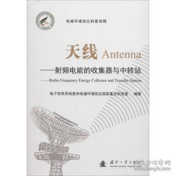 全新正版图书 ：射频电能的收集器与中转站电子信息系统复杂电磁环境效应国国防工业出版社9787118114782 天线