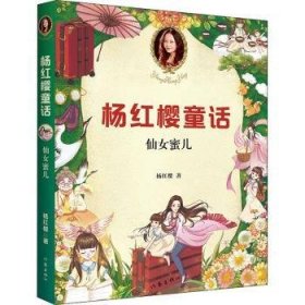 全新正版图书 杨红樱童话:仙蜜儿杨红樱作家出版社有限公司9787521205619