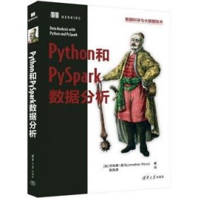 全新正版图书 Python和PySpark数据分析乔纳森·里乌清华大学出版社9787302645368