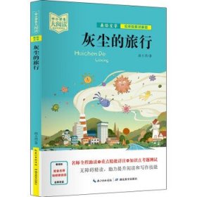 灰尘的旅行:名师视频讲解版