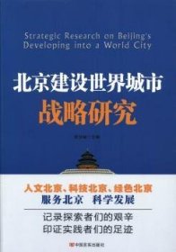 北京建设世界城市战略研究