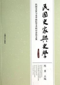 民国史家与史学：1912-1949民国史家与史学国际学术研讨会论文集