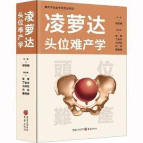 全新正版图书 凌萝达头位难产学胡丽娜重庆出版社9787229160517