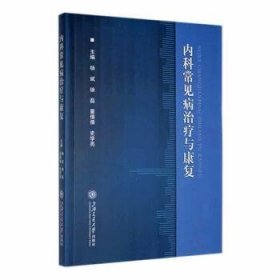 全新正版图书 内科常见病与康复杨斌上海交通大学出版社9787313295538