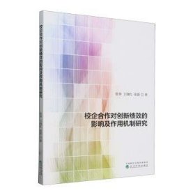 全新正版图书 校企合作对创新绩效的影响及作用机制研究张奔经济科学出版社9787521856019