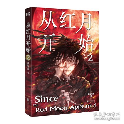 从红月开始.(1+2)（不愧是诡异流天花板！南派三叔、马伯庸、六神磊磊公开点赞。情节无删减。赠：书签、怪物档案卡、有声书畅听券×3）