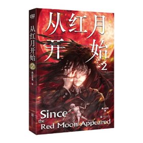 从红月开始.2（不愧是诡异流天花板！南派三叔、马伯庸、六神磊磊公开点赞。情节无删减。赠：书签、怪物档案卡、有声书畅听券×3）