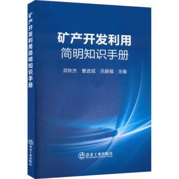 矿产开发利用简明知识手册