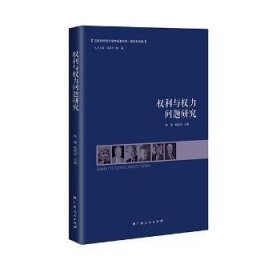 全新正版图书 权利与权力问题研究杨谦广西人民出版社9787219097281 权力作介绍西方国家现代
