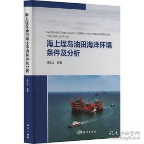 海上埕岛油田海洋环境条件及分析环境科学(16开平装 全1册)