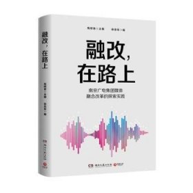 全新正版图书 融改,在路上高顺青湖南文艺出版社9787572604508