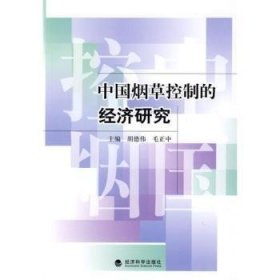 全新正版图书 中国控制的济研究胡德伟经济科学出版社9787505875289 控制经济分析中国研究人员