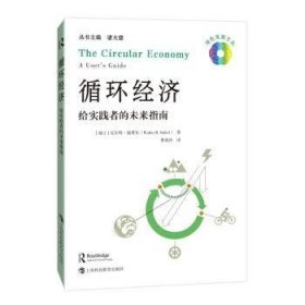 全新正版图书 循环济:给实践者的未来指南·施塔尔上海科技教育出版社有限公司9787542878472