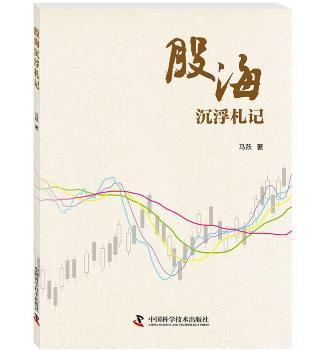 全新正版图书 股海沉浮札记马跃中国科学技术出版社9787504680365 股票投资基本知识